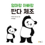 엄마랑 아빠랑 판다 체조 | 북극곰 무지개 그림책 54 | 이리야마 사토시 | 알라딘 엄마랑 아빠랑 판다 체조 | 북극곰 무지개 그림책 54 | 이리야마... 