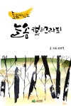 알라딘: [전자책] 늘 솜씨 있는 늘솜캘리그라피 [전자책] 늘 솜씨 있는 늘솜캘리그라피