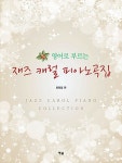 [중고] 영어로 부르는 재즈 캐럴 피아노곡집 : 알라딘