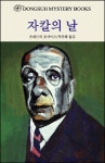 [전자책] 자칼의 날 | 프레데릭 포사이드 | 알라딘 자칼의 날 | 프레데릭 포사이드