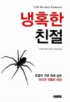 [중고] 냉혹한 친절 | 바버라 오클리 | 알라딘 [중고] 냉혹한 친절 | 바버라 오클리