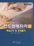 [중고] 간접투자상품 펀드판매자격 시험대비 | 알라딘 [중고] 간접투자상품 펀드판매자격 시험대비