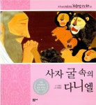 알라딘: [중고] 사자 굴 속의 다니엘 [중고] 사자 굴 속의 다니엘