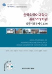 한국외국어대학교 통번역대학원 입학시험문제집 | 한국외 | 알라딘 한국외국어대학교 통번역대학원 입학시험문제집 | 한국외