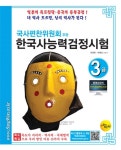 국사편찬위원회주관 한국사 능력 검정시험 3급 (동영상 + MP3 무료 제공) : 알라딘