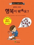 행복이 뭐예요? | 철학하는 어린이 (상수리 What 시리즈) 1 | 오스카 브르니피에 | 알라딘 행복이 뭐예요? | 철학하는 어린이 (상수리 What... 