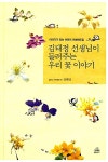 알라딘: [중고] 김태정 선생님이 들려주는 우리 꽃 이야기 [중고] 김태정 선생님이 들려주는 우리 꽃 이야기
