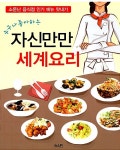 [중고] 누구나 좋아하는 자신만만 세계요리 : 알라딘