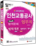 2014 인천교통공사 업무직 파이널 합격문제 (법학개론.일반상식.영어) : 알라딘