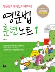 [전자책] 영문법 훈련노트 1 | 박용호 | 알라딘 영문법 훈련노트 1 | 박용호