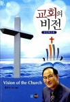알라딘: [중고] 교회의 비전 [중고] 교회의 비전