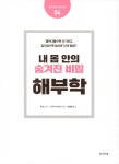 [중고] 내 몸 안의 숨겨진 비밀, 해부학 : 알라딘