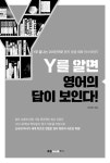Y를 알면 영어의 답이 보인다! | 신숙희 | 알라딘 Y를 알면 영어의 답이 보인다! | 신숙희