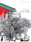 알라딘: [중고] 낭만정원 [중고] 낭만정원