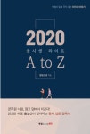 알라딘: [중고] 2020 공시생 라이프 A to Z [중고] 2020 공시생 라이프 A to Z