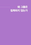 침묵하지 않는 사람들 | 매슈 대니얼스 | 알라딘 침묵하지 않는 사람들 | 매슈 대니얼스
