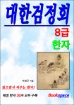 [전자책] 대한검정회 대한민국 한자급수 자격검정시험 8급 교재 | 이명근 | 알라딘 대한검정회 대한민국 한자급수 자격검정시험 8급 교재 | 이명근