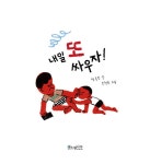 알라딘US: [중고] 내일 또 싸우자! [중고] 내일 또 싸우자!