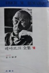 [중고] 강두식 譯 : 레마르크 전집 8 -- 검은 오벨리스크 (범조사 1982년) | f레마르크 | 알라딘 [중고] 강두식 譯 : 레마르크 전집 8 -- 검은... 
