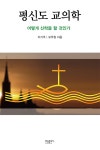 알라딘: 평신도 교의학 평신도 교의학