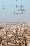이야기로 돌아보는 유럽여행 - 스페인 : 알라딘