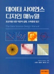 데이터 사이언스 디자인 매뉴얼 : 알라딘
