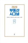 2020 부동산 시그널 : 알라딘