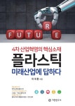알라딘: [전자책] 플라스틱 미래산업에 답하다 4차 산업혁명의 핵심소재 [전자책] 플라스틱 미래산업에 답하다 4차 산업혁명의 핵심소재