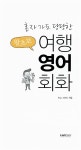 [중고] 왕초보 여행 영어 회화 : 알라딘