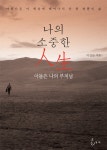 나의 소중한 인생 | 이건순 | 알라딘 나의 소중한 인생 | 이건순