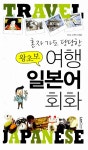 알라딘: [중고] 왕초보 여행 일본어 회화 [중고] 왕초보 여행 일본어 회화