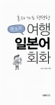 [중고] 왕초보 여행 일본어 회화 : 알라딘