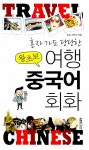 왕초보 여행 중국어 회화 | Enjc 스터디 | 알라딘 왕초보 여행 중국어 회화 | Enjc 스터디