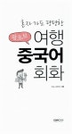[중고] 왕초보 여행 중국어 회화 : 알라딘
