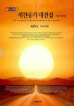 포함) | 미성문화원 편집부 엮음 | 알라딘 [CD] 옴니버스 새찬송가... 대전집 - MP3 CD 1장 (목록집 1권 포함) | 미성문화원 편집부 엮음