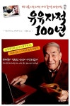 알라딘: [중고] 유유자적 100년 [중고] 유유자적 100년