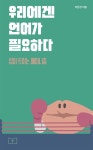알라딘: [전자책] 우리에겐 언어가 필요하다 [전자책] 우리에겐 언어가 필요하다
