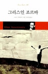 알라딘: 그리스인 조르바 그리스인 조르바