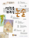 알라딘: 생각을 키우는 논술 생각을 키우는 논술