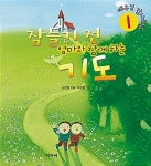 잠들기 전 엄마와 함께 하는 기도 1 : 알라딘