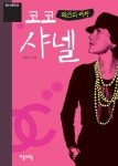 [중고] 패션의 여왕 코코 샤넬 : 알라딘