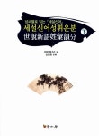 세설신어성휘운분 - 하 | 김장환 | 알라딘 세설신어성휘운분 - 하 | 김장환