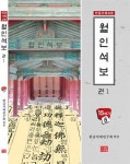 월인석보 권 1 | 한글서체교본 15세기 5 | 한글서예연구회 | 알라딘 월인석보 권 1 | 한글서체교본 15세기 5 | 한글서예연구회