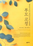 알라딘: [중고] 행동주의와 애착이론을 통합한 부모 코칭 [중고] 행동주의와 애착이론을 통합한 부모 코칭