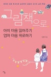 그림책으로 아이 마음 읽어주기 엄마 마음 위로하기 | 김영아 | 알라딘 그림책으로 아이 마음 읽어주기 엄마 마음 위로하기 | 김영아