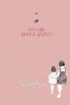 그림책으로 아이 마음 읽어주기 엄마 마음 위로하기 | 김영아 | 알라딘 그림책으로 아이 마음 읽어주기 엄마 마음 위로하기 | 김영아