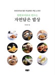 천연조미료로 만드는 자연담은 밥상 | 박상혜 | 알라딘 천연조미료로 만드는 자연담은 밥상 | 박상혜