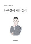 알라딘: [중고] 하루살이 세상살이 [중고] 하루살이 세상살이