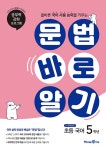 문법 바로 알기 초등 국어 5학년 (2024년용) | 초등 문법 바로 알기 (2024년) | 박지혜 외 | 알라딘 문법 바로 알기 초등 국어 5학년 (2024년용)... 