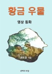 [중고] 황금 우물 | 권도운 | 알라딘 [중고] 황금 우물 | 권도운